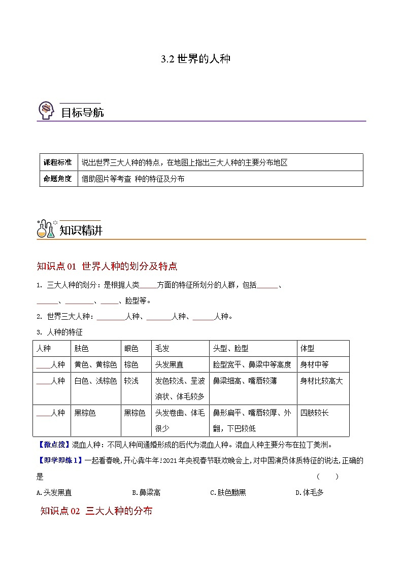 【同步讲义】湘教版地理七年级上册--3.2《世界的人种》讲义【学生版】第1页