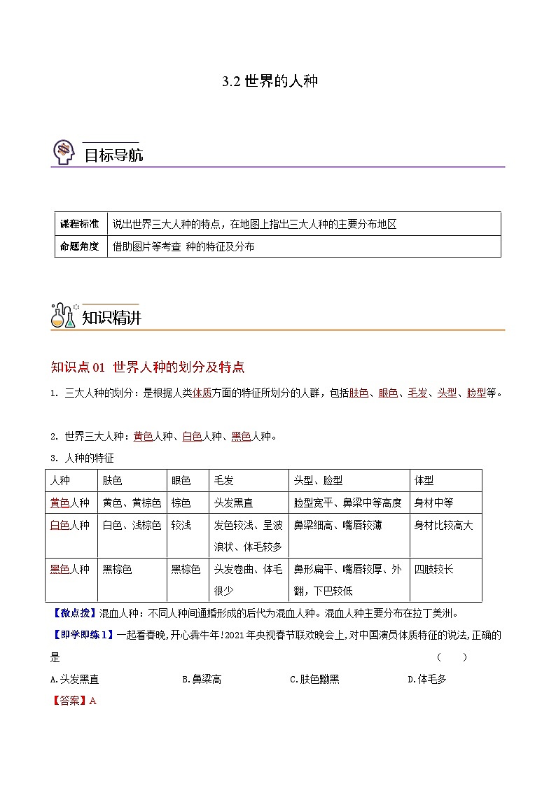 【同步讲义】湘教版地理七年级上册--3.2《世界的人种》讲义【教师版】第1页