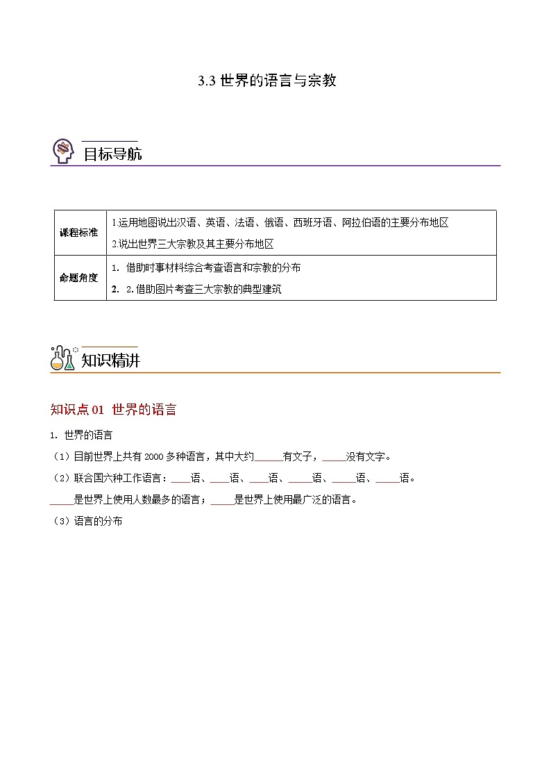 【同步讲义】湘教版地理七年级上册--3.3《世界的语言与宗教》讲义【学生版】第1页