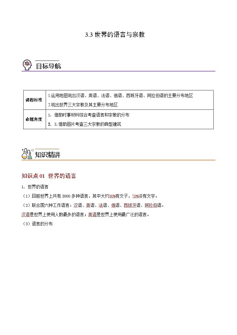 【同步讲义】湘教版地理七年级上册--3.3《世界的语言与宗教》讲义【教师版】第1页