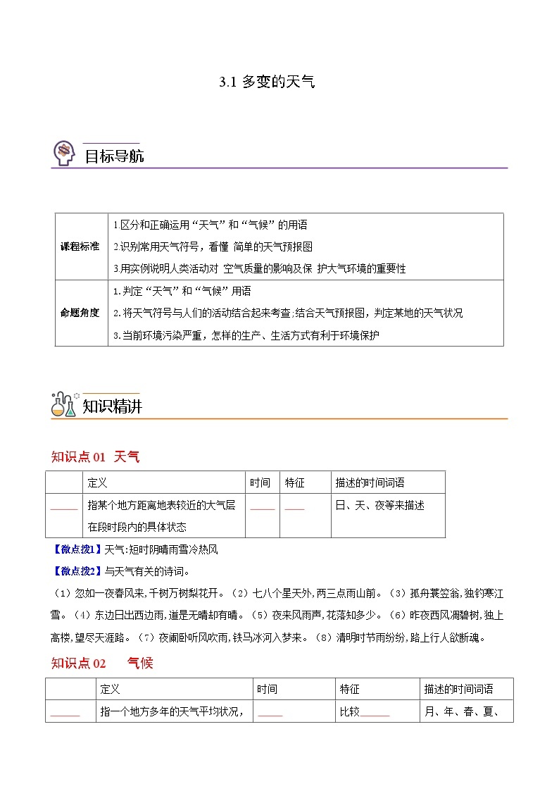 【同步讲义】湘教版地理七年级上册--4.1《天气和气候》讲义01