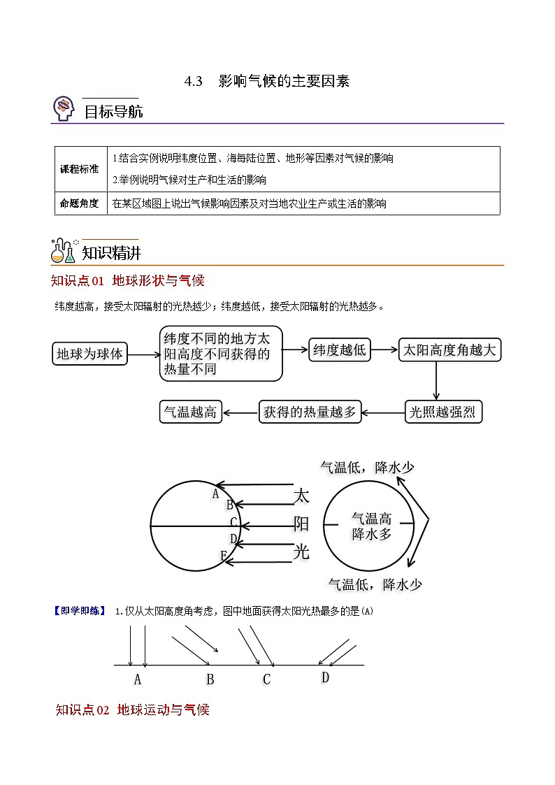 【同步讲义】湘教版地理七年级上册--4.3《影响气候的主要因素》讲义【学生版】第1页