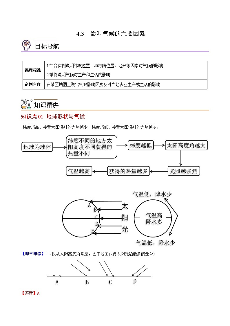 【同步讲义】湘教版地理七年级上册--4.3《影响气候的主要因素》讲义【教师版】第1页