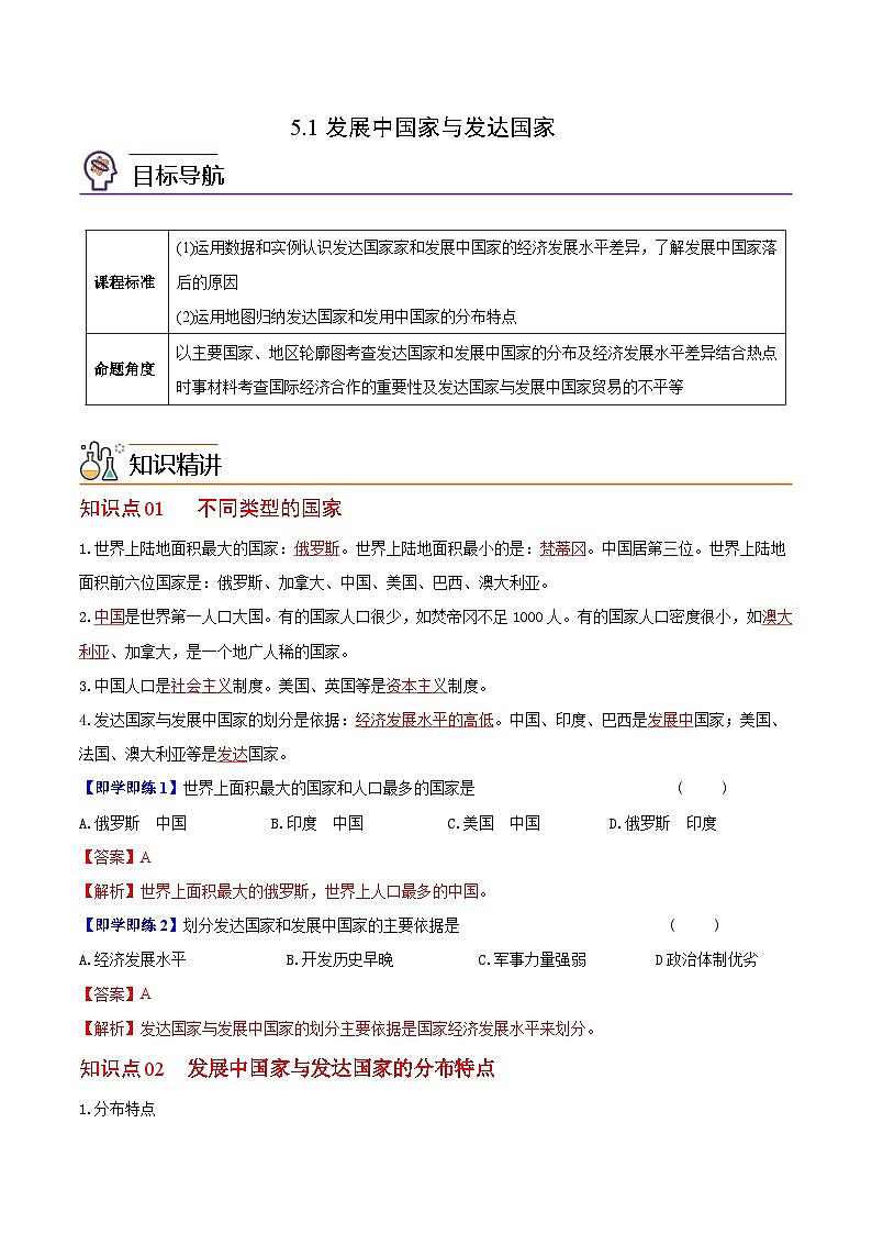 【同步讲义】湘教版地理七年级上册--5.1《发展中国家与发达国家》讲义【教师版】第1页