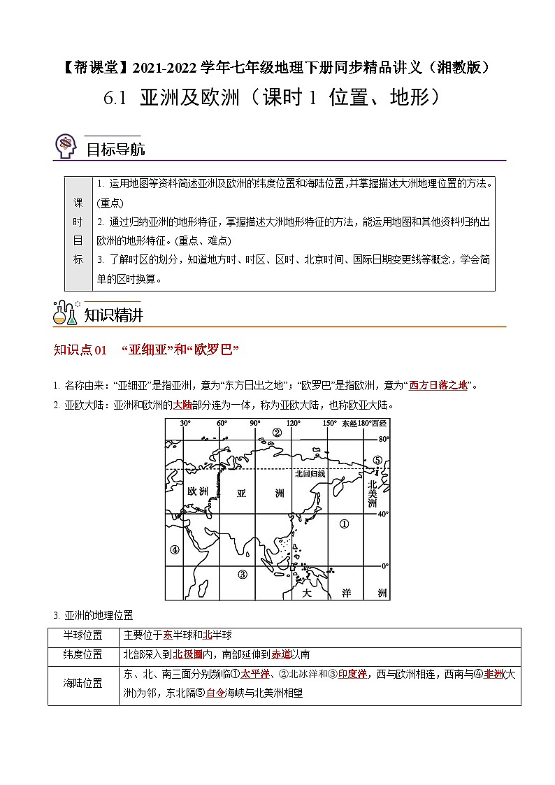 【同步讲义】湘教版地理七年级下册--6.1  亚洲及欧洲（课时1 位置、地形） 讲义01