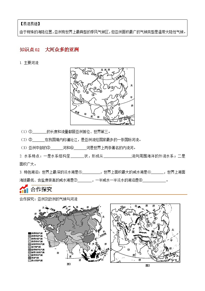 【同步讲义】湘教版地理七年级下册--6.1  亚洲及欧洲（课时2 气候、河流、人口与国家） 讲义02