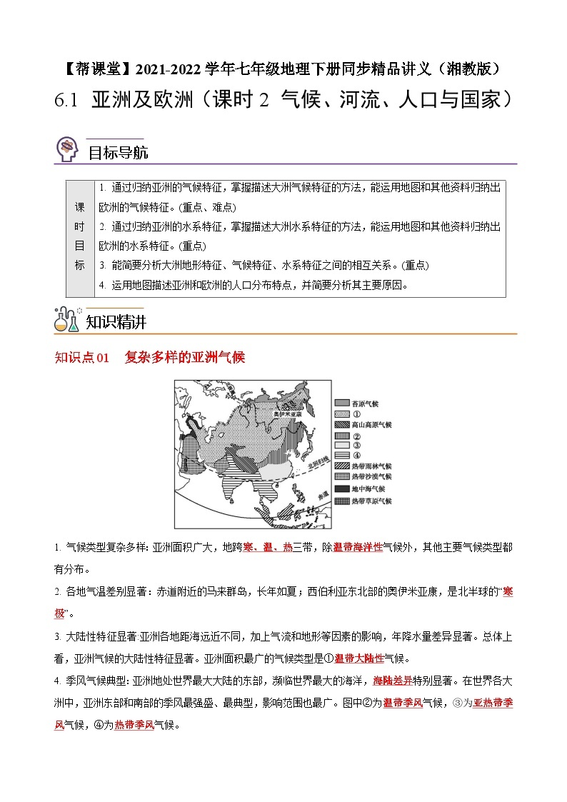 【同步讲义】湘教版地理七年级下册--6.1  亚洲及欧洲（课时2 气候、河流、人口与国家） 讲义01