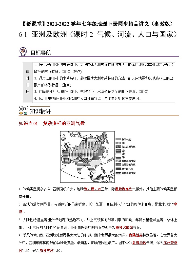 【同步讲义】湘教版地理七年级下册--6.1  亚洲及欧洲（课时2 气候、河流、人口与国家） 讲义01