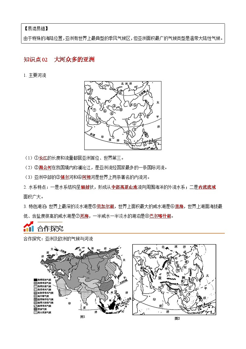 【同步讲义】湘教版地理七年级下册--6.1  亚洲及欧洲（课时2 气候、河流、人口与国家） 讲义02