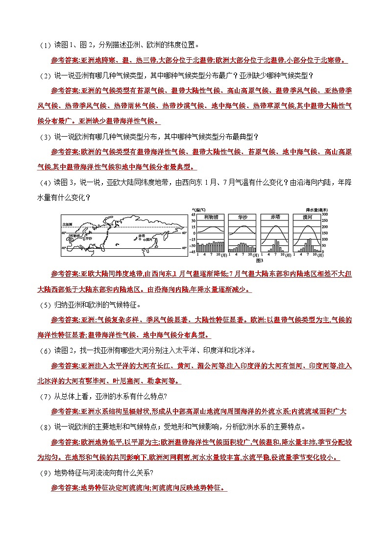 【同步讲义】湘教版地理七年级下册--6.1  亚洲及欧洲（课时2 气候、河流、人口与国家） 讲义03