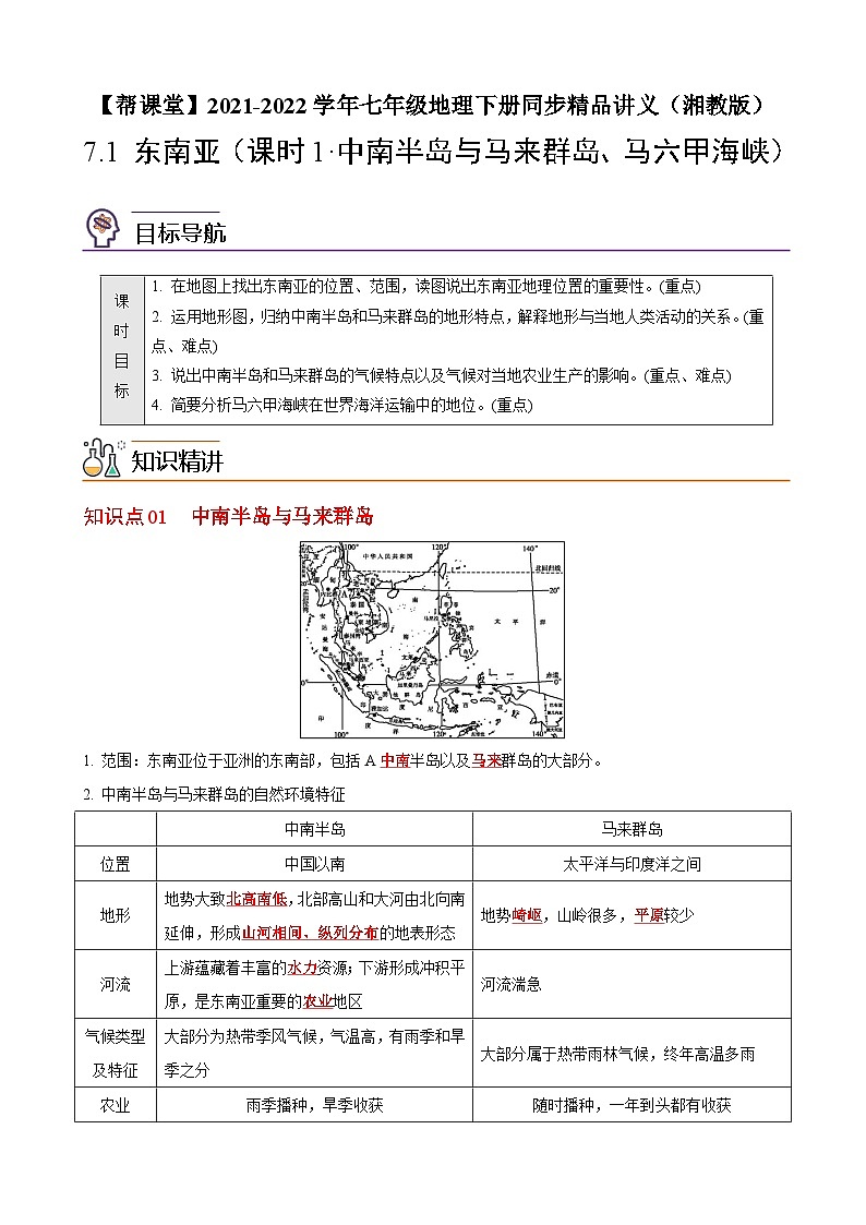 【同步讲义】湘教版地理七年级下册--7.1  东南亚（课时1 中南半岛与马来群岛、马六甲海峡）（教师版）第1页