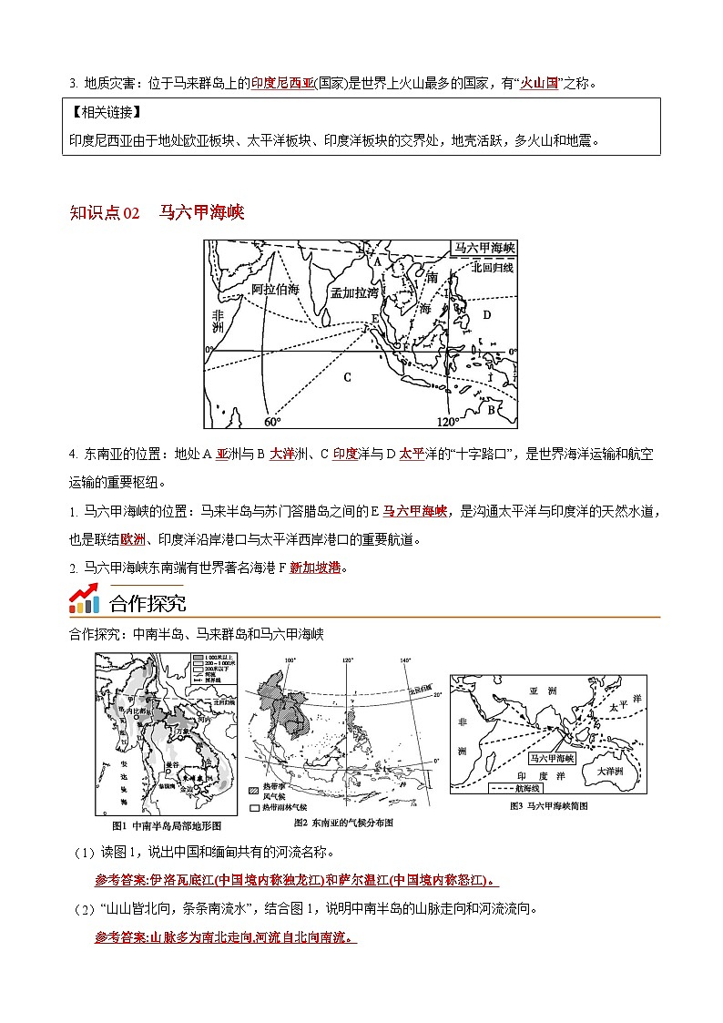 【同步讲义】湘教版地理七年级下册--7.1  东南亚（课时1 中南半岛与马来群岛、马六甲海峡）（教师版）第2页