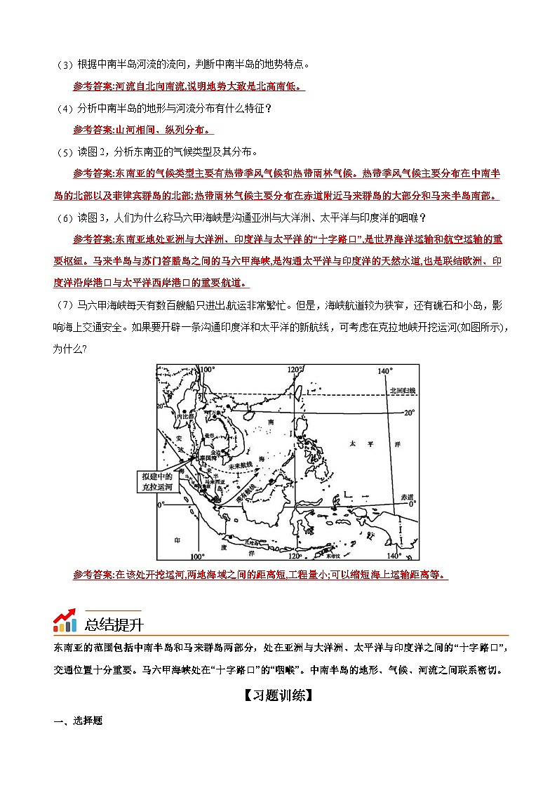 【同步讲义】湘教版地理七年级下册--7.1  东南亚（课时1 中南半岛与马来群岛、马六甲海峡）（教师版）第3页