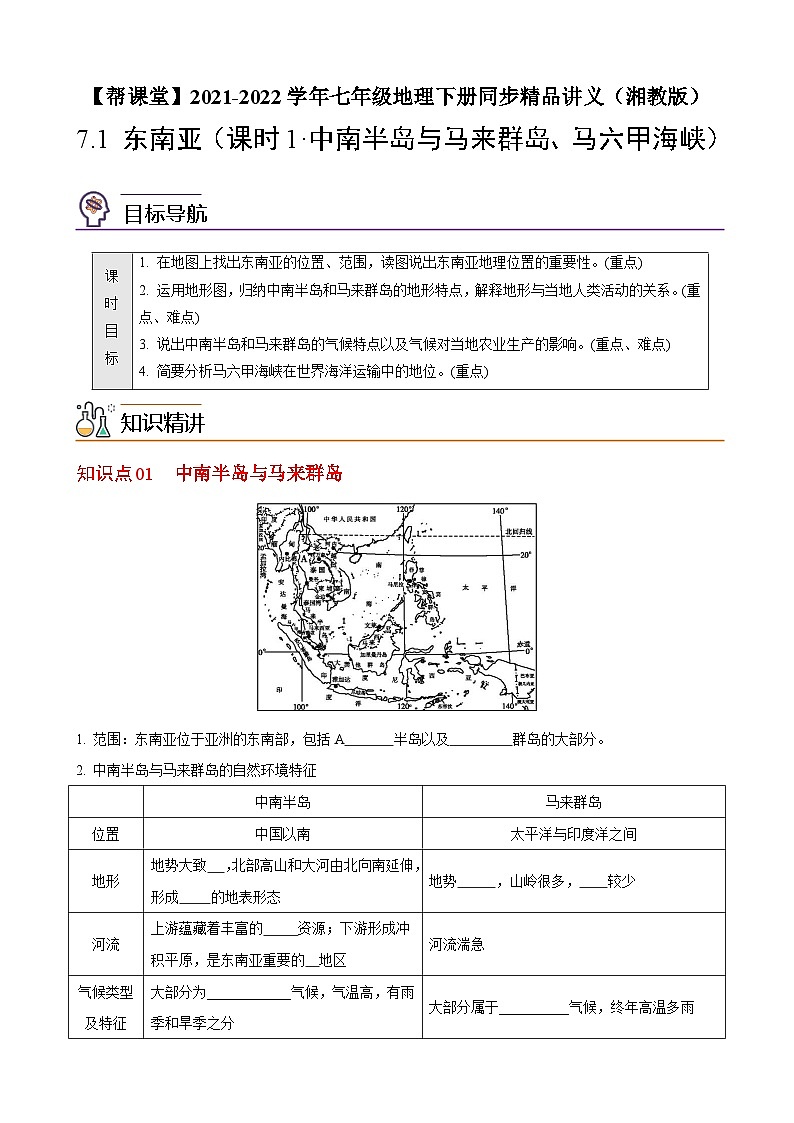 【同步讲义】湘教版地理七年级下册--7.1  东南亚（课时1 中南半岛与马来群岛、马六甲海峡）（学生版）第1页