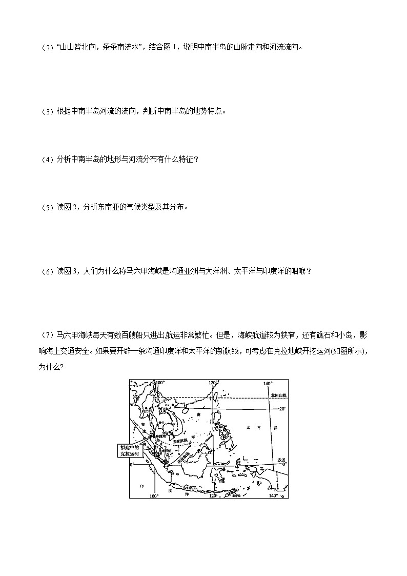 【同步讲义】湘教版地理七年级下册--7.1  东南亚（课时1 中南半岛与马来群岛、马六甲海峡）（学生版）第3页