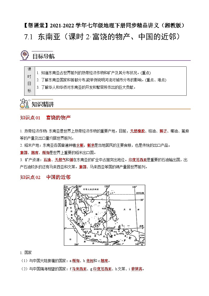 【同步讲义】湘教版地理七年级下册--7.1  东南亚（课时2 富饶的物产、中国的近邻） 讲义01