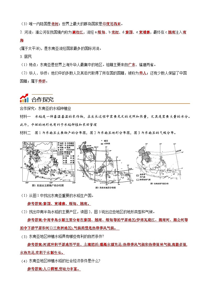 【同步讲义】湘教版地理七年级下册--7.1  东南亚（课时2 富饶的物产、中国的近邻） 讲义02
