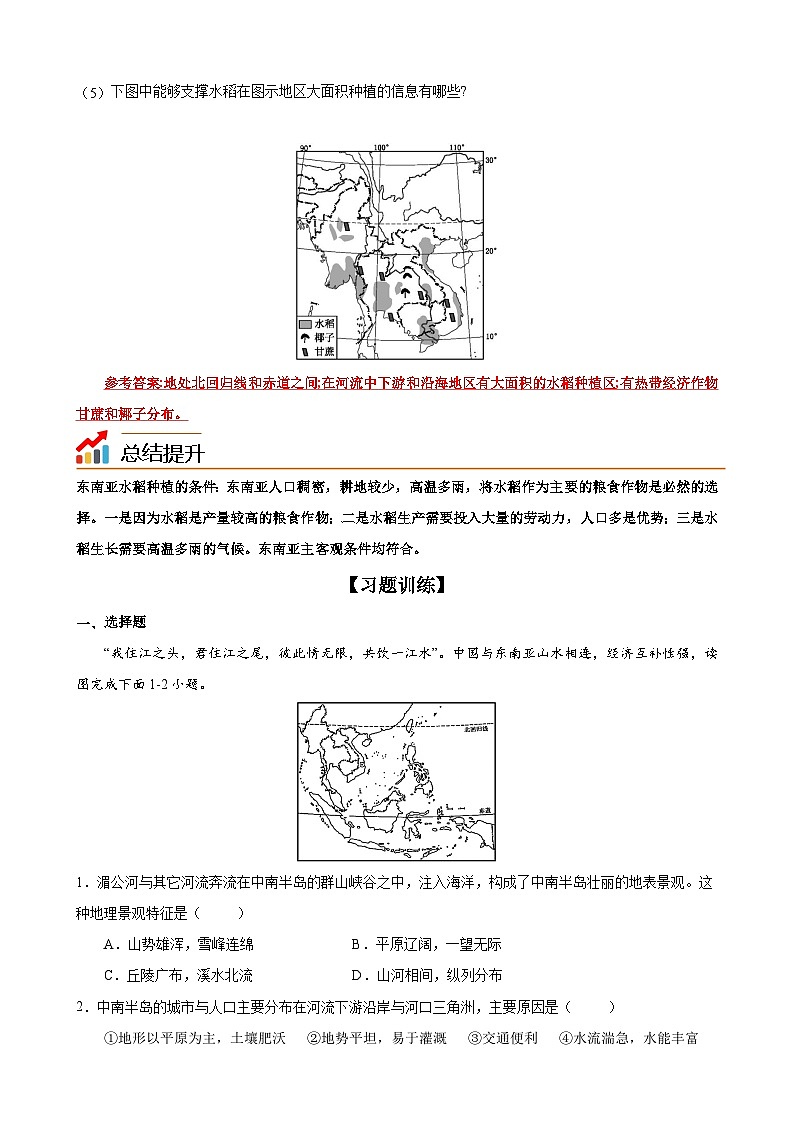 【同步讲义】湘教版地理七年级下册--7.1  东南亚（课时2 富饶的物产、中国的近邻） 讲义03