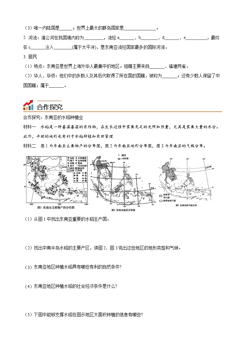 【同步讲义】湘教版地理七年级下册--7.1  东南亚（课时2 富饶的物产、中国的近邻） 讲义02