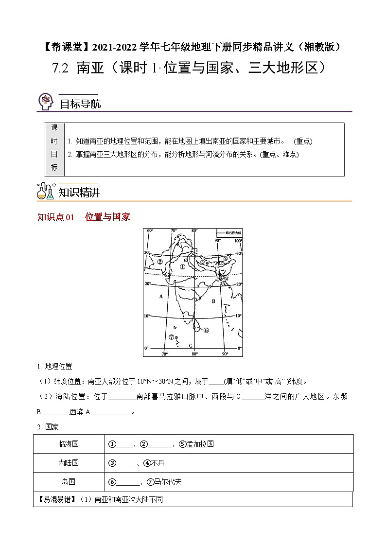 【同步讲义】湘教版地理七年级下册--7.2  南亚（课时1 位置与国家、三大地形区） 讲义01
