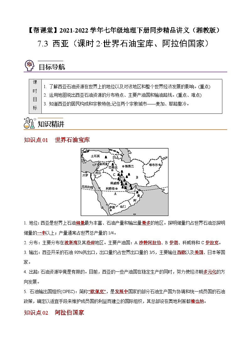 【同步讲义】湘教版地理七年级下册--7.3  西亚（课时2 世界石油宝库、阿拉伯国家） 讲义01