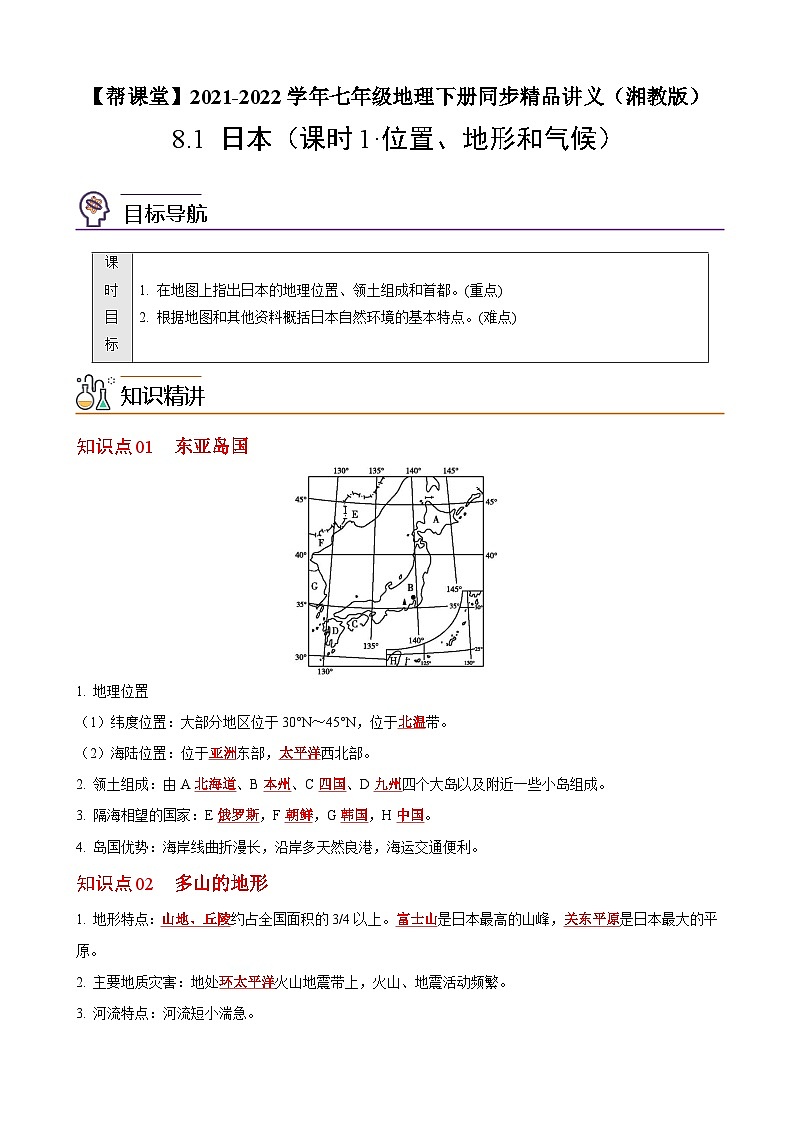 【同步讲义】湘教版地理七年级下册--8.1  日本（课时1 位置、地形和气候） 讲义01