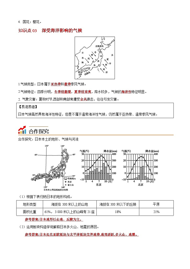 【同步讲义】湘教版地理七年级下册--8.1  日本（课时1 位置、地形和气候） 讲义02