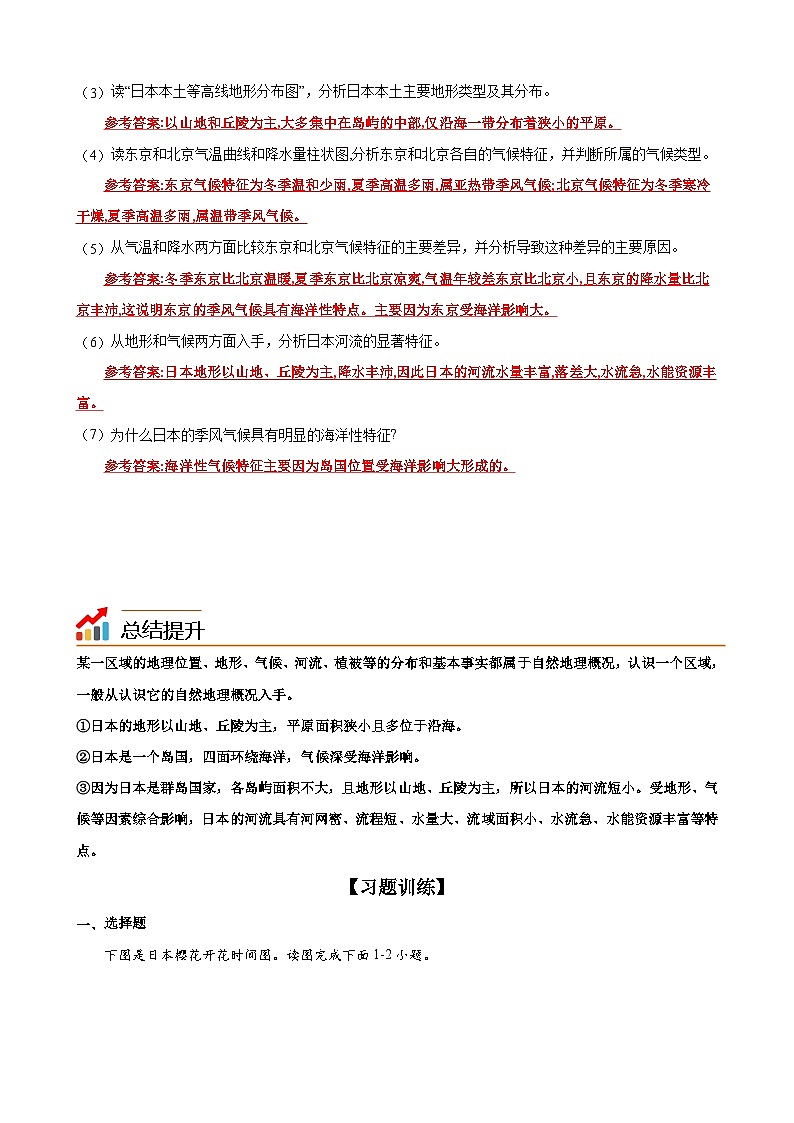【同步讲义】湘教版地理七年级下册--8.1  日本（课时1 位置、地形和气候） 讲义03