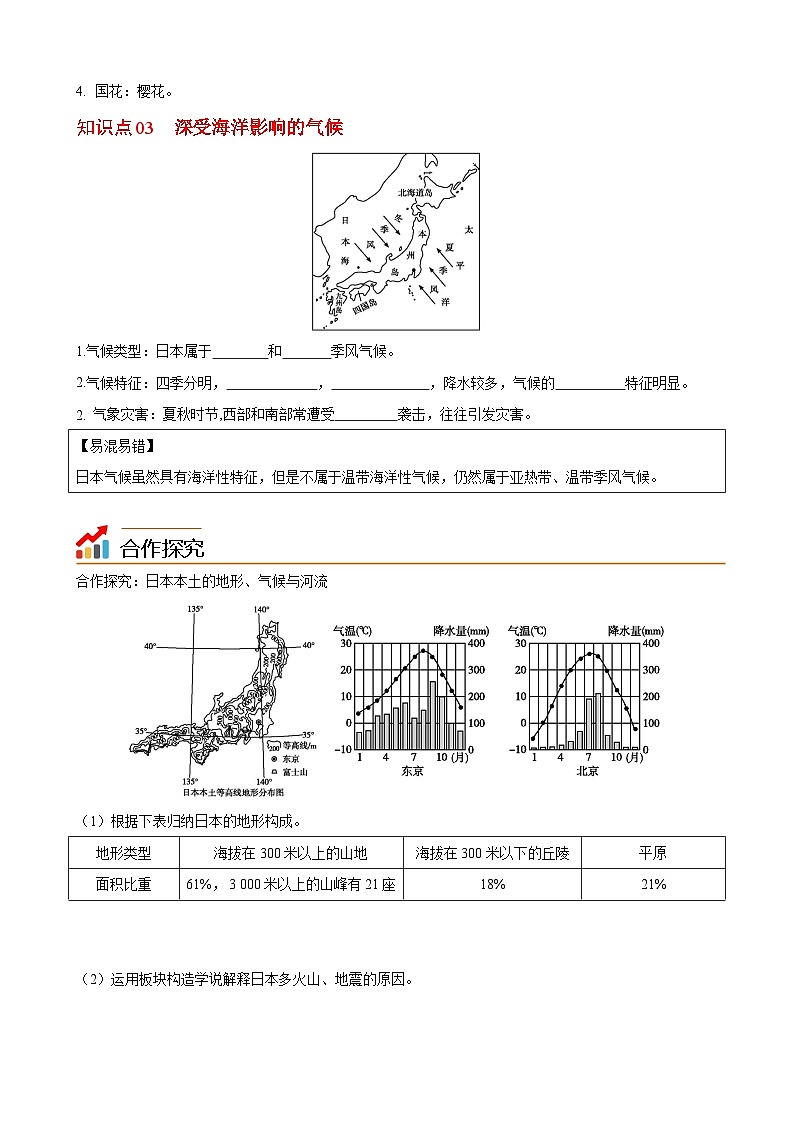【同步讲义】湘教版地理七年级下册--8.1  日本（课时1 位置、地形和气候） 讲义02