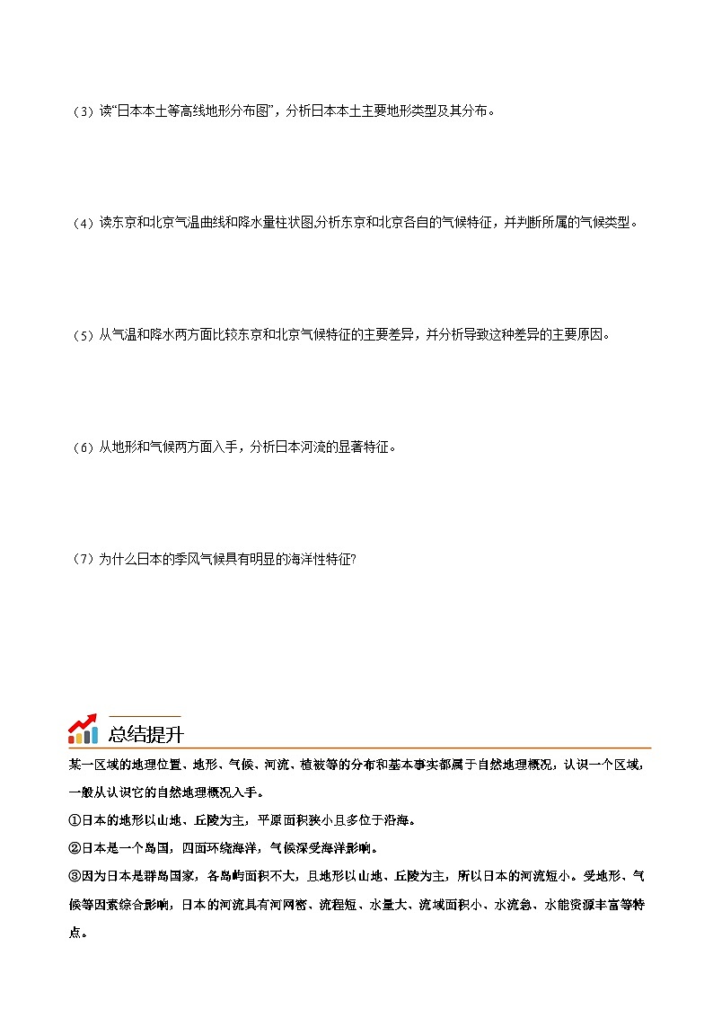 【同步讲义】湘教版地理七年级下册--8.1  日本（课时1 位置、地形和气候） 讲义03