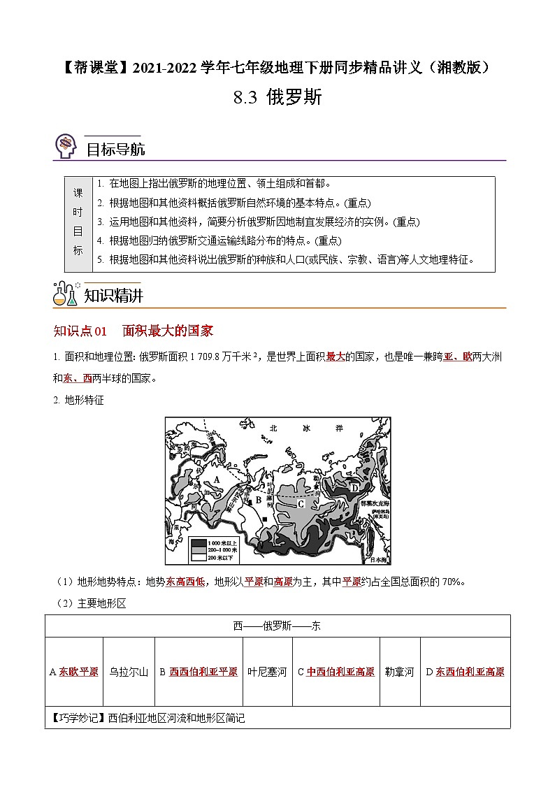 【同步讲义】湘教版地理七年级下册--8.3  俄罗斯 讲义01