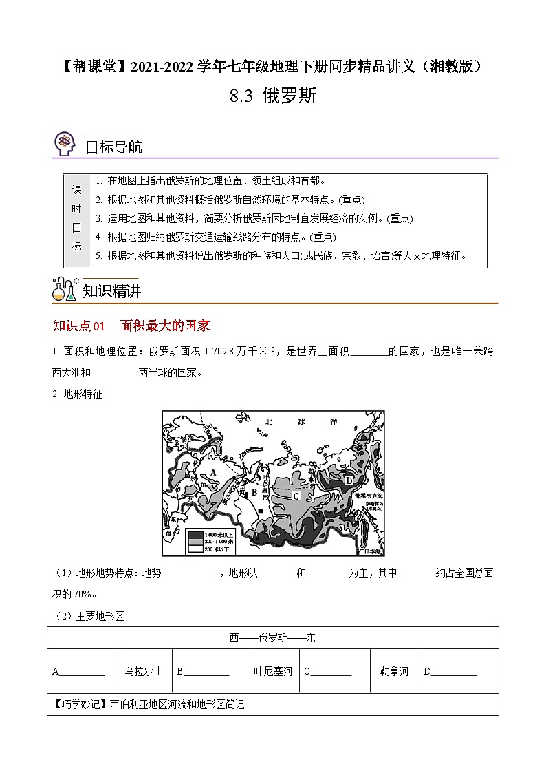 【同步讲义】湘教版地理七年级下册--8.3  俄罗斯 讲义01