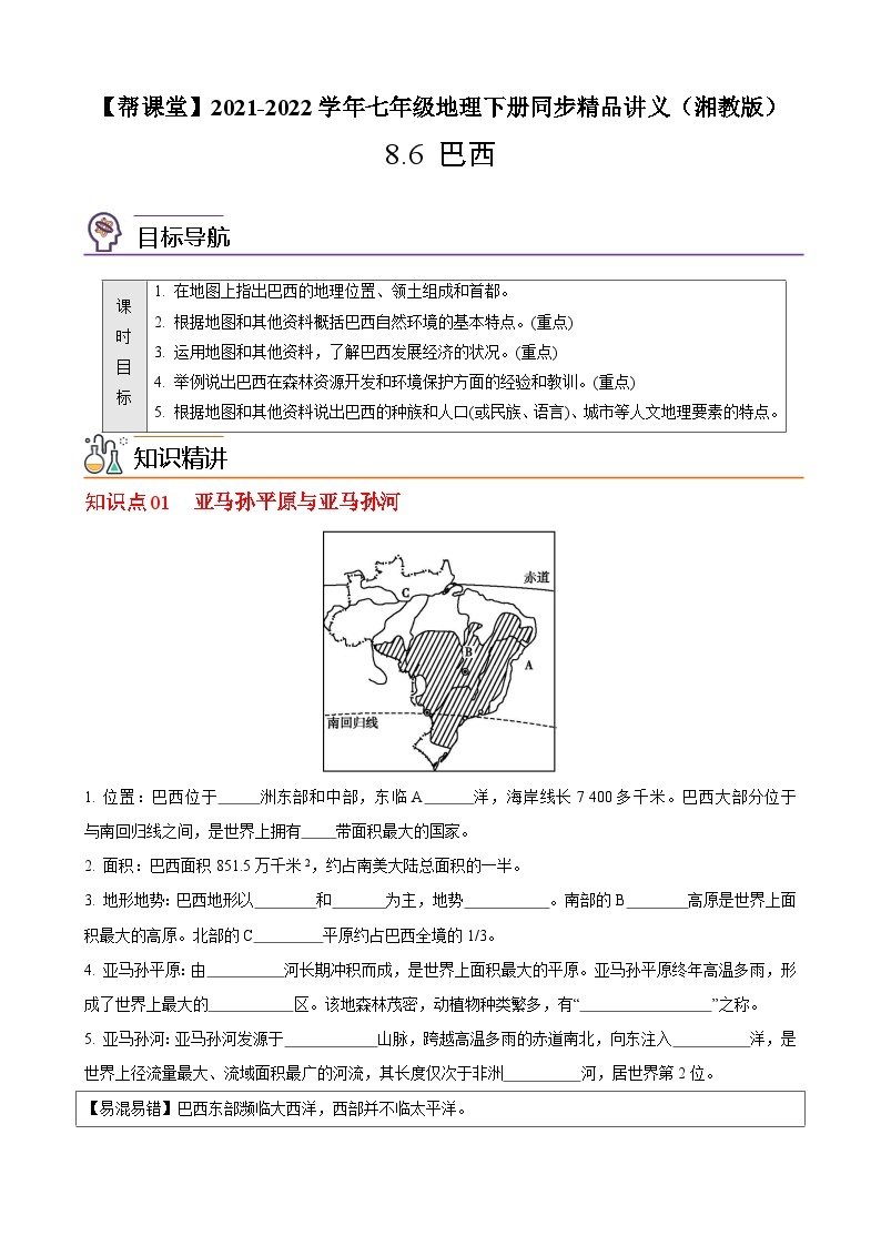 【同步讲义】湘教版地理七年级下册--8.6  巴西 讲义01