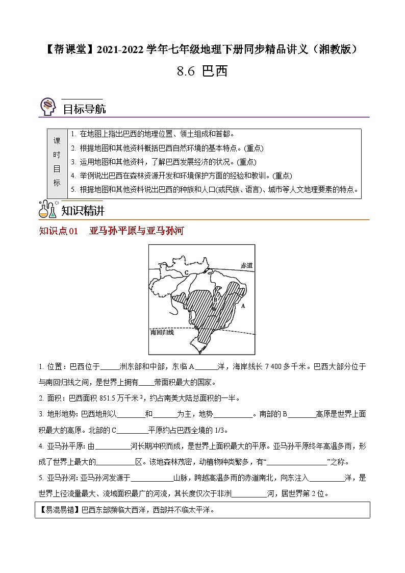 【同步讲义】湘教版地理七年级下册--8.6  巴西 讲义01