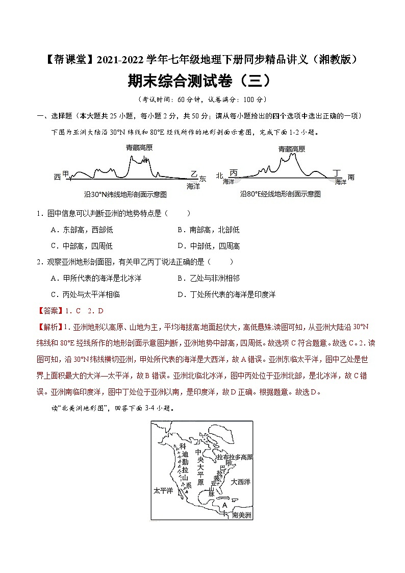 【同步讲义】湘教版地理七年级下册--期末综合测试卷（三）01