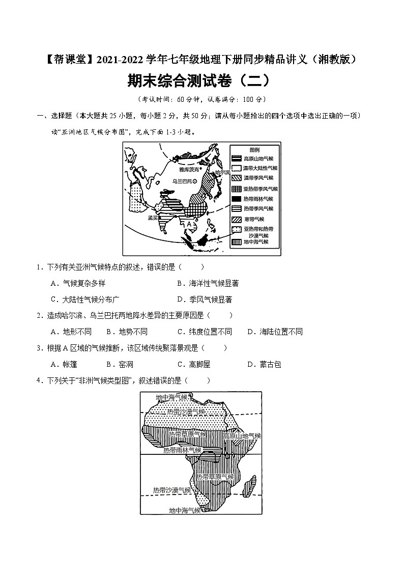 【同步讲义】湘教版地理七年级下册--期末综合测试卷（二）01
