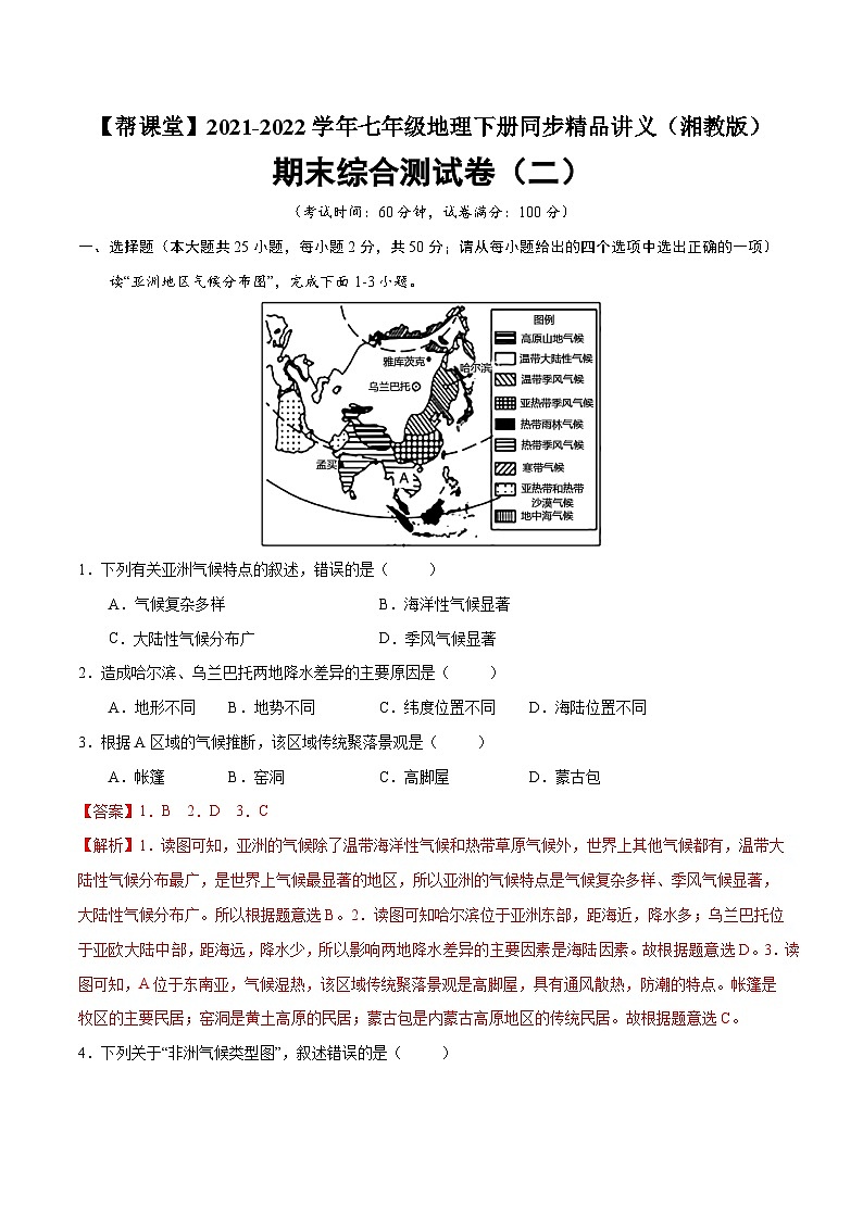 【同步讲义】湘教版地理七年级下册--期末综合测试卷（二）01