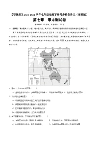 【同步讲义】湘教版地理七年级下册--第七章  章末测试卷