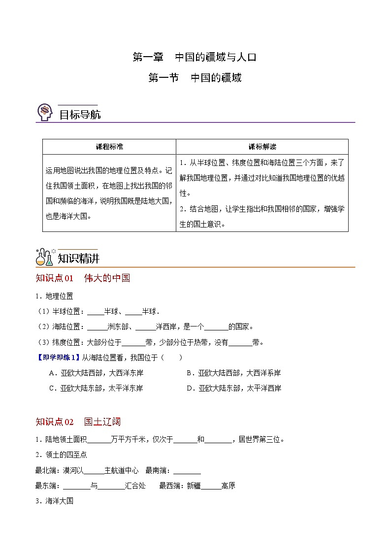 【同步讲义】湘教版地理八年级上册--1.1 中国的疆域  讲义01
