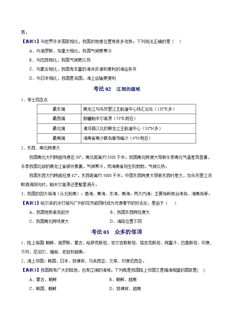 【同步讲义】湘教版地理八年级上册--1.1 中国的疆域  讲义03