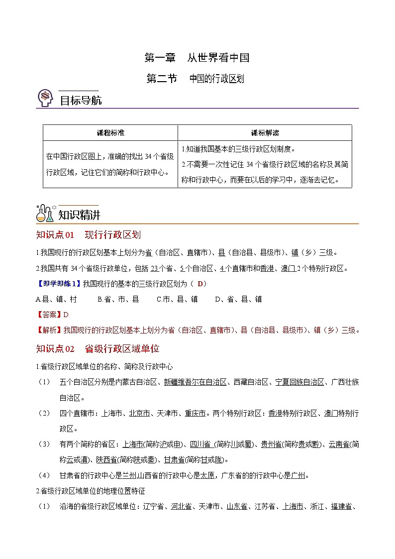 【同步讲义】湘教版地理八年级上册--1.2 中国的行政区划（教师版）第1页