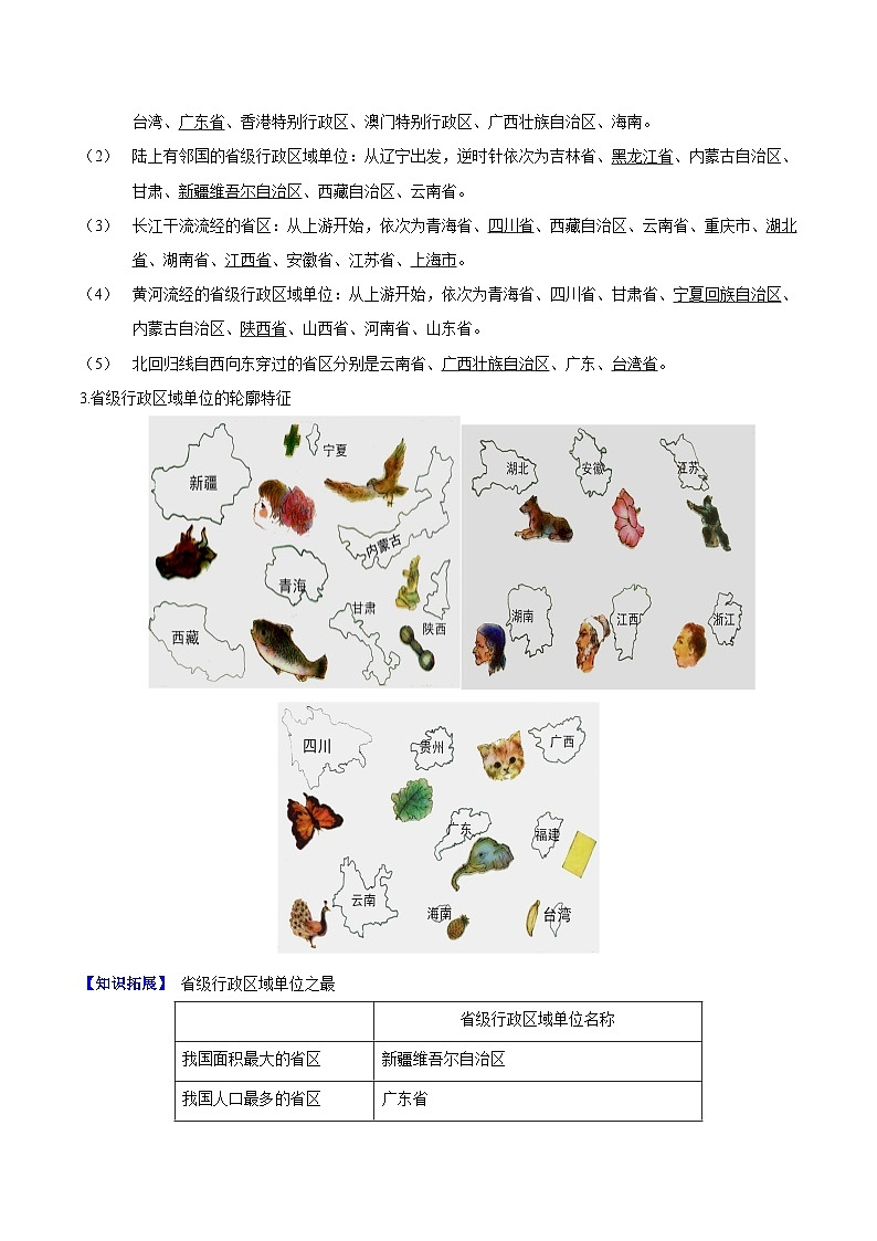 【同步讲义】湘教版地理八年级上册--1.2 中国的行政区划（教师版）第2页