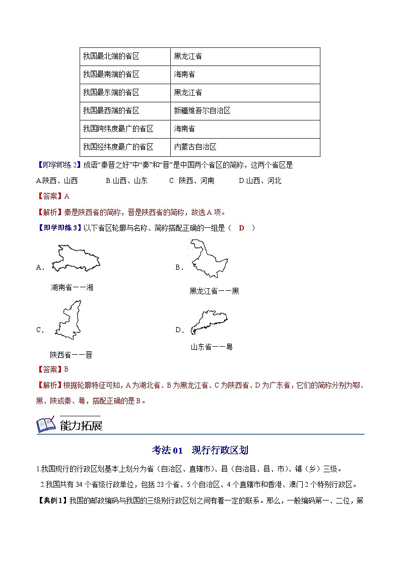【同步讲义】湘教版地理八年级上册--1.2 中国的行政区划（教师版）第3页