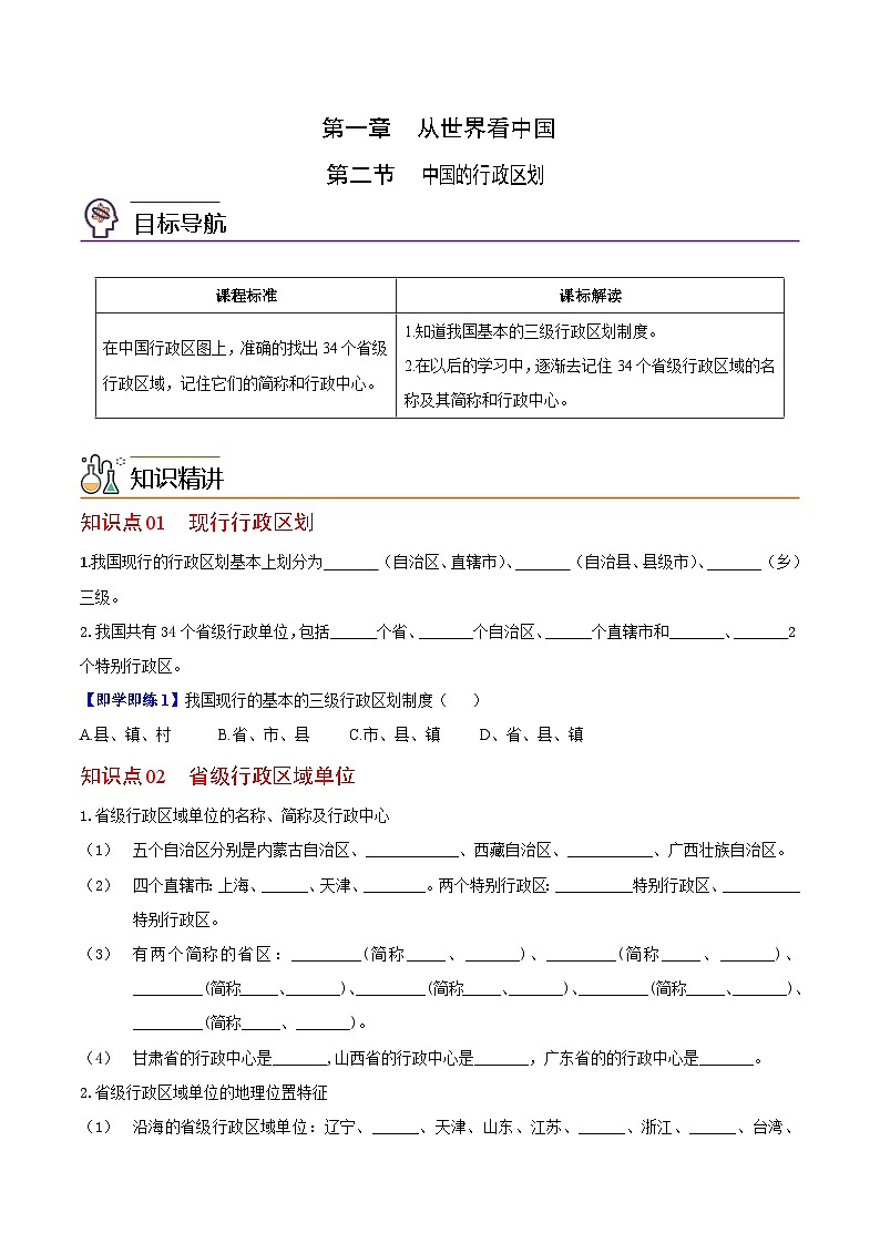 【同步讲义】湘教版地理八年级上册--1.2 中国的行政区划（学生版）第1页