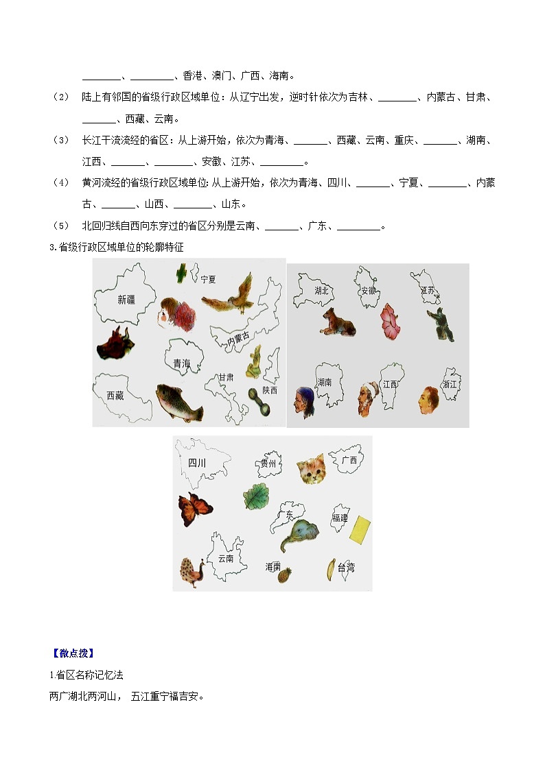 【同步讲义】湘教版地理八年级上册--1.2 中国的行政区划（学生版）第2页