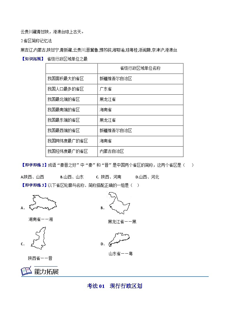 【同步讲义】湘教版地理八年级上册--1.2 中国的行政区划（学生版）第3页