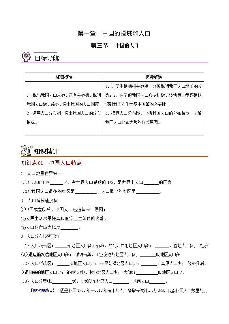 【同步讲义】湘教版地理八年级上册--1.3 中国的人口（学生版）第1页