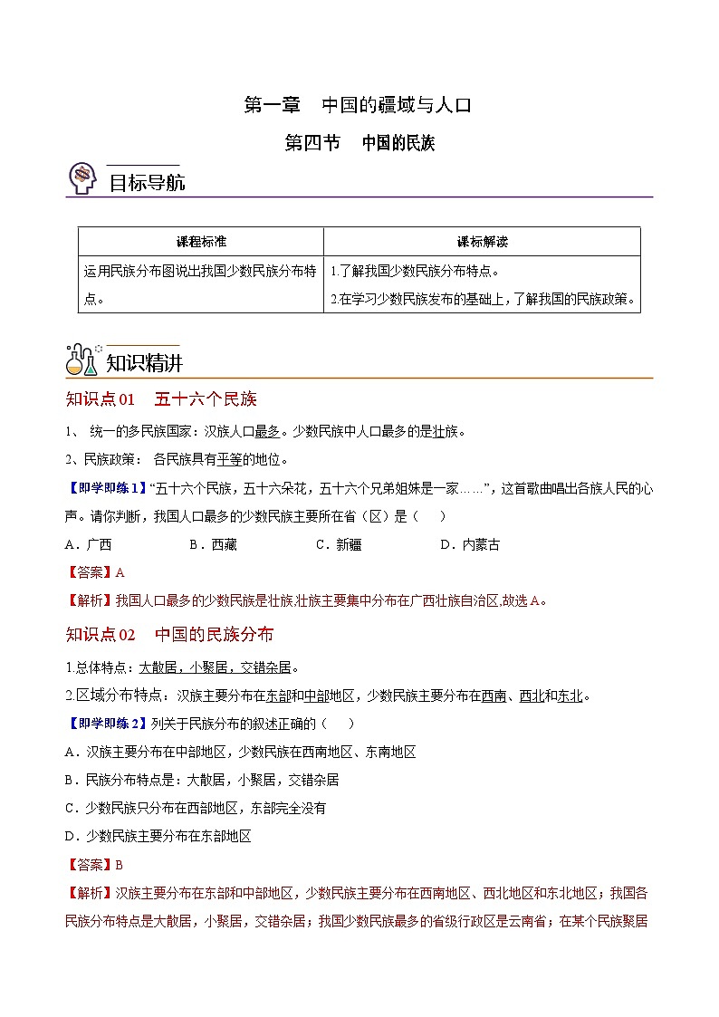 【同步讲义】湘教版地理八年级上册--1.4 中国的民族  讲义01