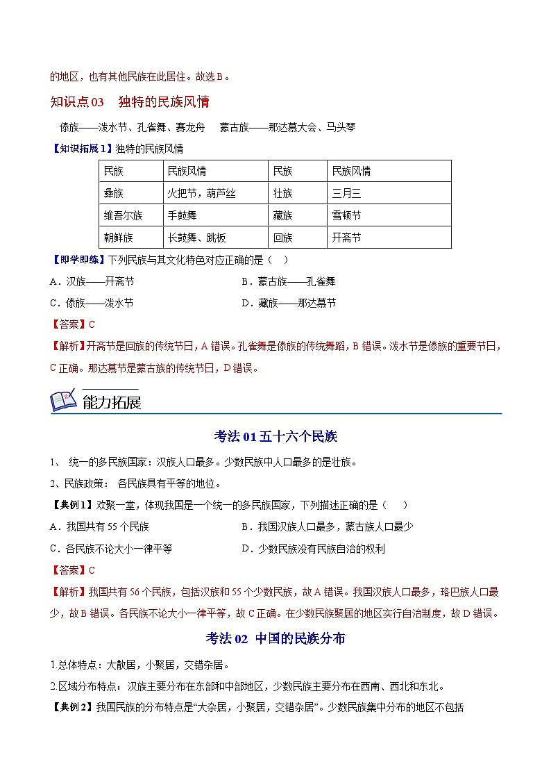 【同步讲义】湘教版地理八年级上册--1.4 中国的民族  讲义02