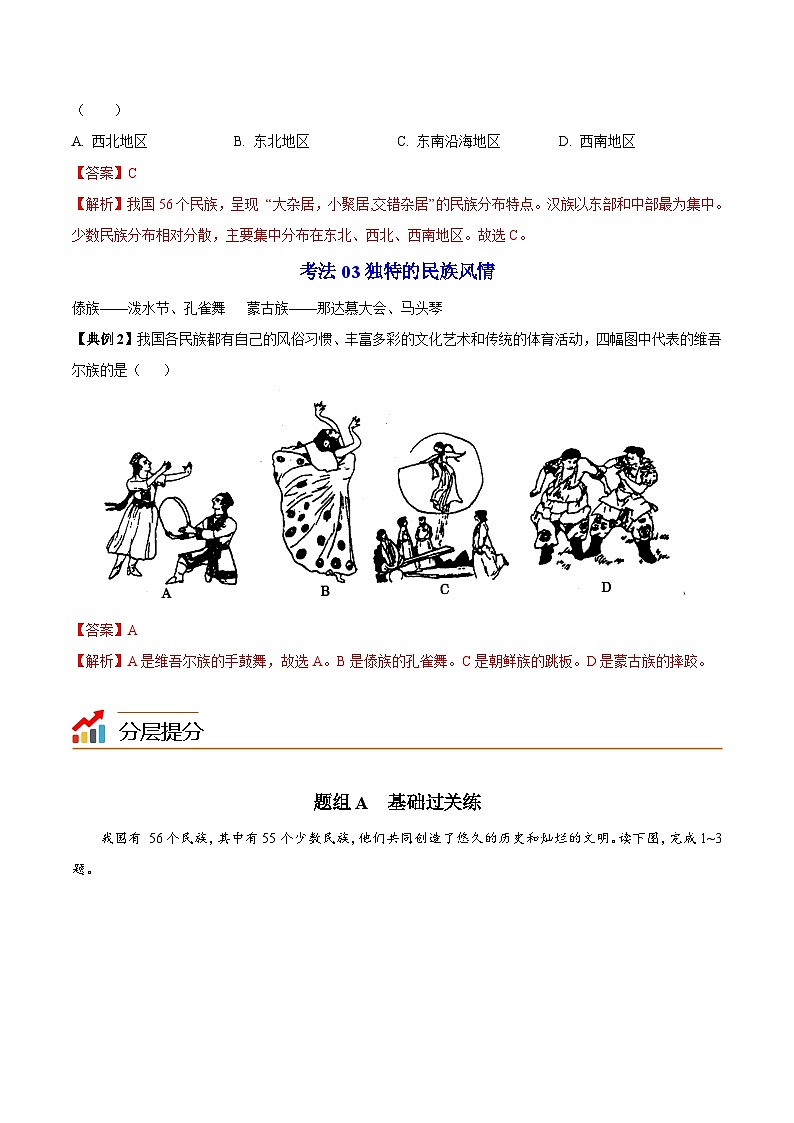 【同步讲义】湘教版地理八年级上册--1.4 中国的民族  讲义03